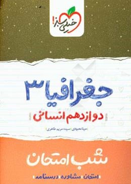جغرافیا (3) شب امتحان (دوازدهم انسانی)