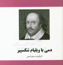 دمی با ویلیام شکسپیر