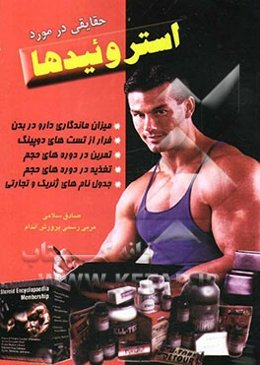 حقایقی در مورد استروئیدها
