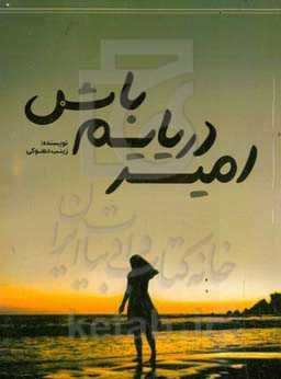 امیر دریایم باش