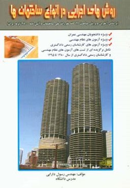 روش‌های اجرایی در انواع ساختمان‌ها