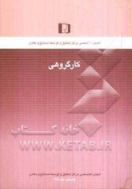 کار گروهی: مفاهیم و روشها، مزیتها و آسیب‌شناسی