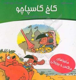 کاخ گاسپاچو