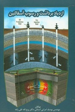 ازدیاد برداشت و رسوب آسفالتین