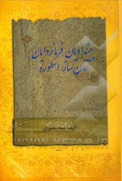 پیشدادیان فرمانروایان تمدن‌ساز اسطوره