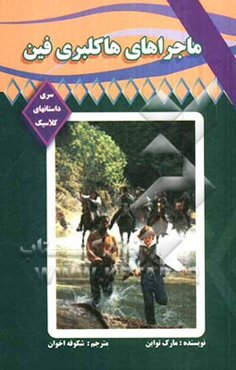 ماجراهای هاکلبری فین