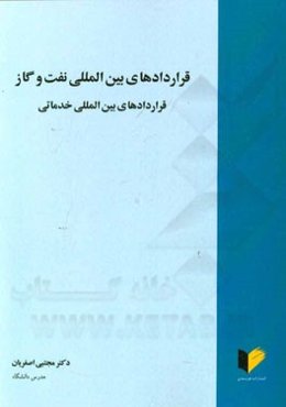 قراردادهای بین‌المللی نفت و گاز: قراردادهای بین‌المللی خدماتی