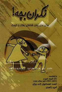 نگران بچه: روش‌های روان‌شناختی رفتار با کودک