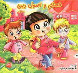 حسنی و اصول دین