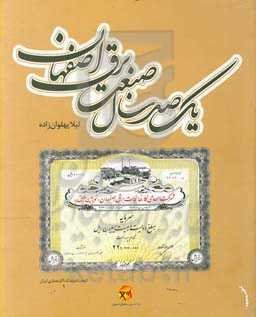 یک‌صد سال صنعت برق اصفهان