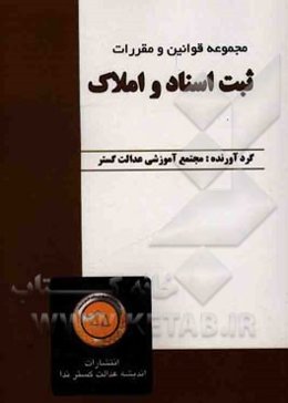 مجموعه قوانین و مقررات ثبت اسناد و املاک