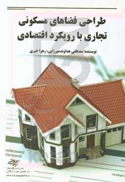 طراحی فضاهای مسکونی تجاری با رویکرد اقتصادی