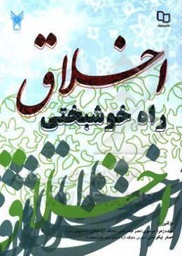 اخلاق راه خوشبختی