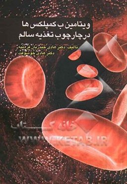 ویتامین ب - کمپلکس‌ها در چارچوب تغذیه سالم