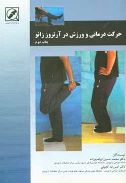 حرکت‌درمانی و ورزش در آرتروز زانو