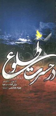 در حسرت طلوع