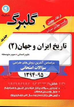 تاریخ ایران و جهان (2) سوم متوسطه علوم انسانی
