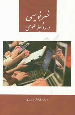 خبرنویسی در روابط عمومی