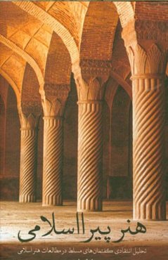 هنر پیرااسلامی: تحلیل انتقادی گفتمان‌های مسلط در مطالعات هنر اسلامی