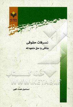 تصرفات حقوقی: منافی با حق متعهدله