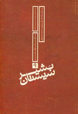 بشیر سیستان