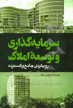 سرمایه‌گذاری و توسعه املاک: رویکردی جامع و گسترده
