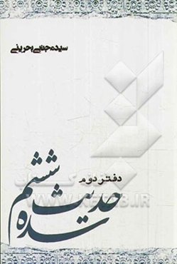 حدیث سده ششم: عبدالجلیل رازی - قطب راوندی - ابومنصور طبرسی - ابن شهرآشوب مازندرانی (دفتر دوم)