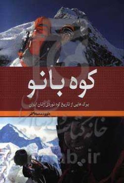 کوه‌بانو: برگ‌هایی از تاریخ کوه‌نوردی زنان ایران همراه با معرفی بیش از 140 نفر از کوه‌بانوان کشور
