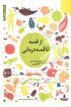 از قصه تا قصه‌درمانی