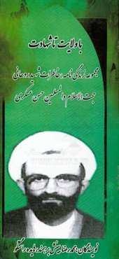 با ولایت تا شهادت: زندگی‌نامه و خاطرات روحانی شهید حجت‌الاسلام و المسلمین حسن عسکری‌چافوچاهی