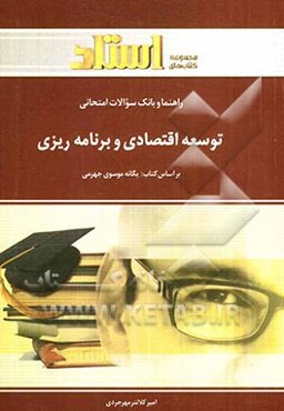 راهنما و بانک سوالات امتحانی توسعه اقتصادی و برنامه‌ریزی (رشته‌ی حسابداری و مدیریت)