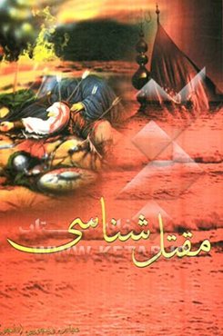 مقتل‌شناسی: اولین کتاب آموزشی و کارشناسی در موضوع مقتل‌شناسی