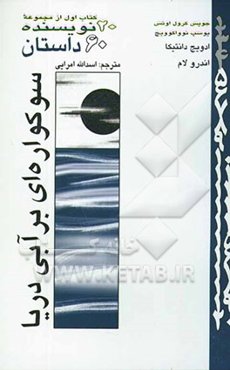 20 نویسنده 60 داستان: سوکواره‌ای بر آبی دریا