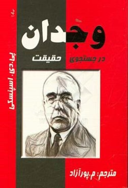 وجدان در جستجوی حقیقت