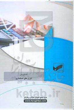 تئوری‌های حسابداری (رشته: حسابرسی)