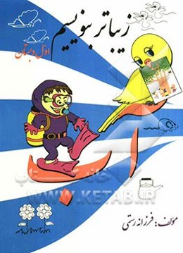 زیباتر بنویسیم اول دبستان