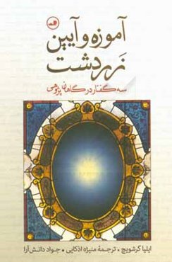 آموزه و آیین زردشت: سه گفتار در گاهان‌پژوهی