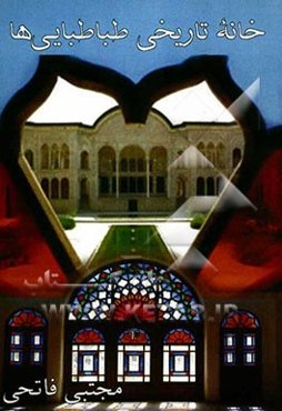 خانه تاریخی طباطبایی‌ها