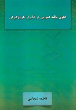 حقوق مالیه عمومی در گذر از تاریخ ایران