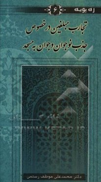 تجارب مبلغین در خصوص جذب نوجوان و جوان به مسجد