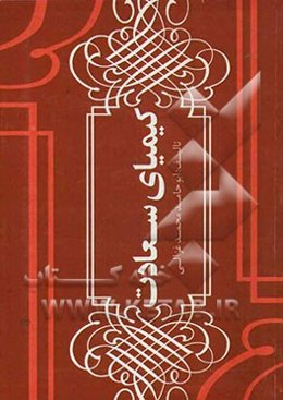 کیمیای سعادت