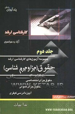 مجموعه آزمون‌های کارشناسی ارشد حقوق (جزا و جرم‌شناسی)