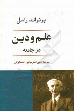 علم و دین در جامعه
