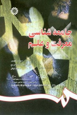 جامعه‌شناسی معرفت و علم