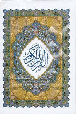 القرآن الکریم