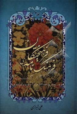 فرهنگ‌نامه‌ی فرهیختگان