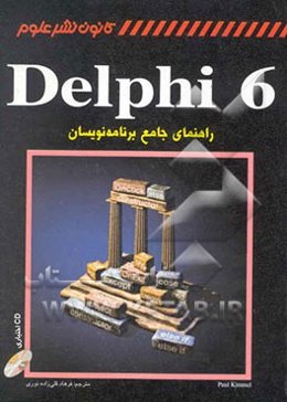 راهنمای جامع Delphi برای برنامه‌نویسان