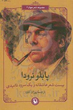 بیست شعر عاشقانه و یک سرود ناامیدی