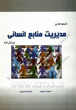 مقدمه‌ای بر مدیریت منابع انسانی
