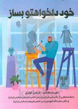 خوده دلخواهتو بساز = Make your favorite self